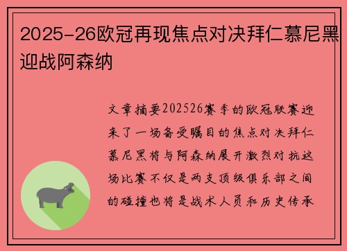 2025-26欧冠再现焦点对决拜仁慕尼黑迎战阿森纳
