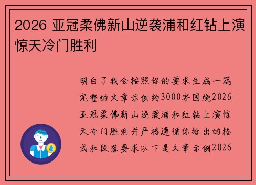 2026 亚冠柔佛新山逆袭浦和红钻上演惊天冷门胜利 2026 亚冠柔佛新山逆袭浦和红钻上演惊天冷门胜利