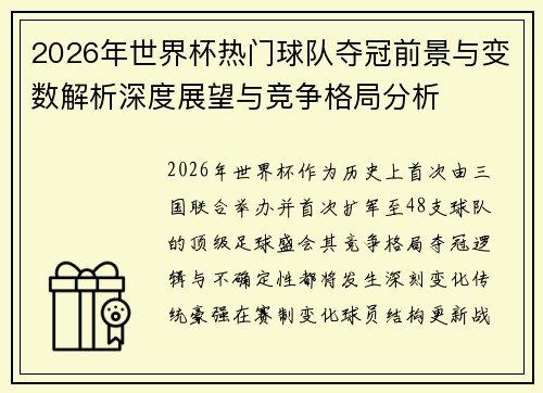 2026年世界杯热门球队夺冠前景与变数解析深度展望与竞争格局分析 2026年世界杯热门球队夺冠前景与变数解析深度展望与竞争格局分析