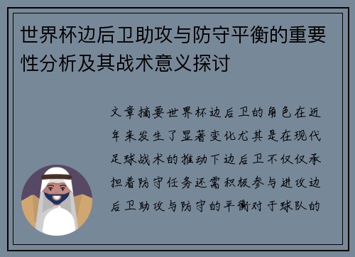 世界杯边后卫助攻与防守平衡的重要性分析及其战术意义探讨