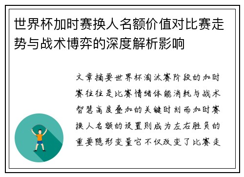世界杯加时赛换人名额价值对比赛走势与战术博弈的深度解析影响