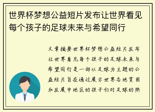 世界杯梦想公益短片发布让世界看见每个孩子的足球未来与希望同行