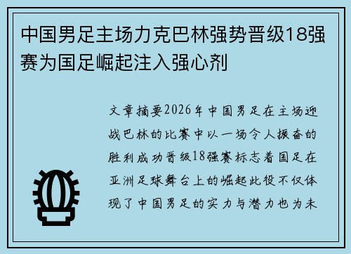 中国男足主场力克巴林强势晋级18强赛为国足崛起注入强心剂