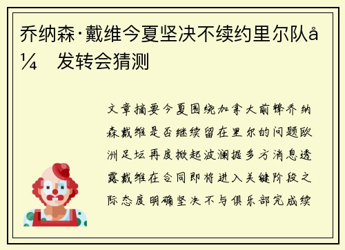 乔纳森·戴维今夏坚决不续约里尔队引发转会猜测