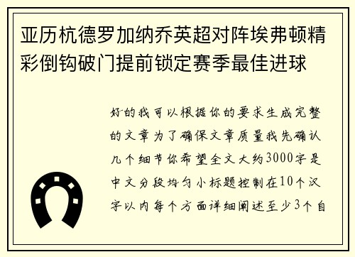 亚历杭德罗加纳乔英超对阵埃弗顿精彩倒钩破门提前锁定赛季最佳进球 亚历杭德罗加纳乔英超对阵埃弗顿精彩倒钩破门提前锁定赛季最佳进球