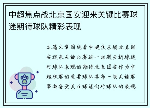 中超焦点战北京国安迎来关键比赛球迷期待球队精彩表现