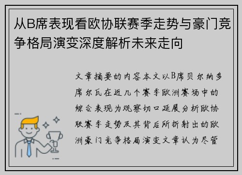 从B席表现看欧协联赛季走势与豪门竞争格局演变深度解析未来走向