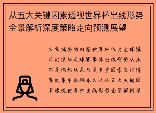 从五大关键因素透视世界杯出线形势全景解析深度策略走向预测展望