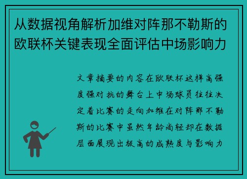 从数据视角解析加维对阵那不勒斯的欧联杯关键表现全面评估中场影响力