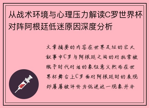 从战术环境与心理压力解读C罗世界杯对阵阿根廷低迷原因深度分析