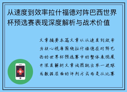 从速度到效率拉什福德对阵巴西世界杯预选赛表现深度解析与战术价值