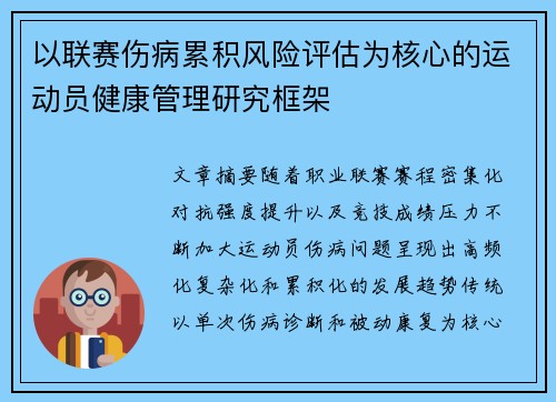 以联赛伤病累积风险评估为核心的运动员健康管理研究框架