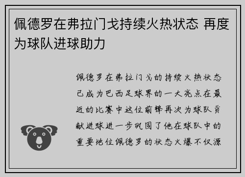 佩德罗在弗拉门戈持续火热状态 再度为球队进球助力