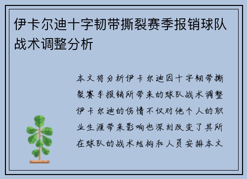 伊卡尔迪十字韧带撕裂赛季报销球队战术调整分析