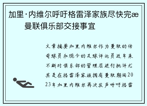 加里·内维尔呼吁格雷泽家族尽快完成曼联俱乐部交接事宜 加里·内维尔呼吁格雷泽家族尽快完成曼联俱乐部交接事宜