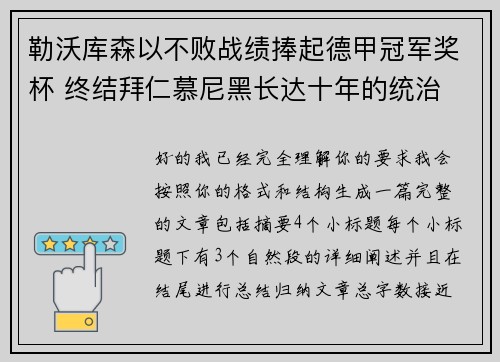 勒沃库森以不败战绩捧起德甲冠军奖杯 终结拜仁慕尼黑长达十年的统治