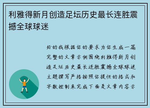 利雅得新月创造足坛历史最长连胜震撼全球球迷