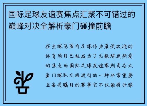 国际足球友谊赛焦点汇聚不可错过的巅峰对决全解析豪门碰撞前瞻