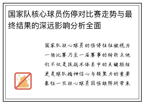 国家队核心球员伤停对比赛走势与最终结果的深远影响分析全面