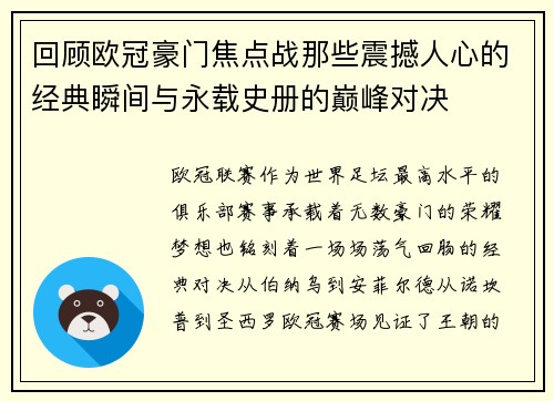 回顾欧冠豪门焦点战那些震撼人心的经典瞬间与永载史册的巅峰对决 回顾欧冠豪门焦点战那些震撼人心的经典瞬间与永载史册的巅峰对决