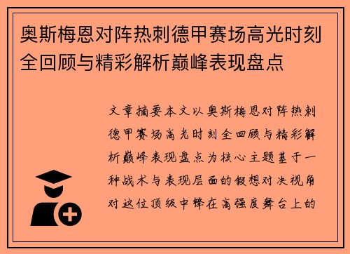奥斯梅恩对阵热刺德甲赛场高光时刻全回顾与精彩解析巅峰表现盘点
