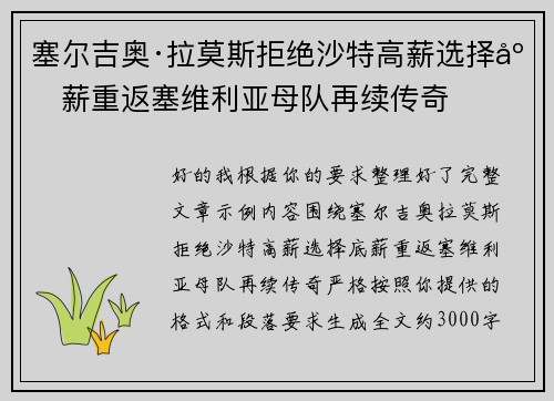 塞尔吉奥·拉莫斯拒绝沙特高薪选择底薪重返塞维利亚母队再续传奇 塞尔吉奥·拉莫斯拒绝沙特高薪选择底薪重返塞维利亚母队再续传奇