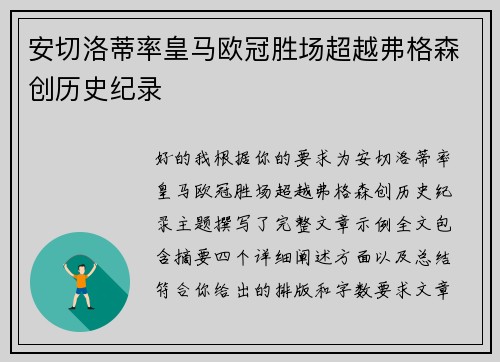 安切洛蒂率皇马欧冠胜场超越弗格森创历史纪录