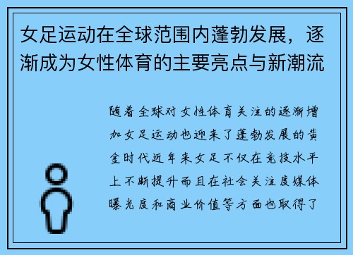 女足运动在全球范围内蓬勃发展，逐渐成为女性体育的主要亮点与新潮流