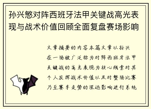 孙兴慜对阵西班牙法甲关键战高光表现与战术价值回顾全面复盘赛场影响