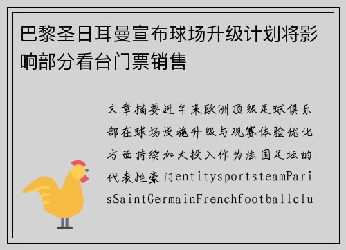 巴黎圣日耳曼宣布球场升级计划将影响部分看台门票销售