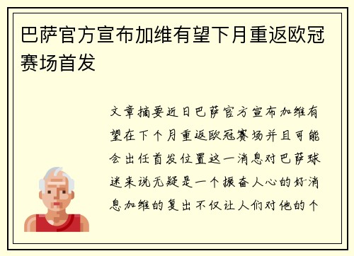 巴萨官方宣布加维有望下月重返欧冠赛场首发