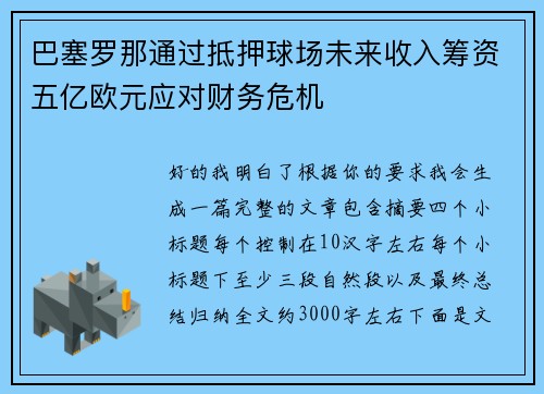 巴塞罗那通过抵押球场未来收入筹资五亿欧元应对财务危机