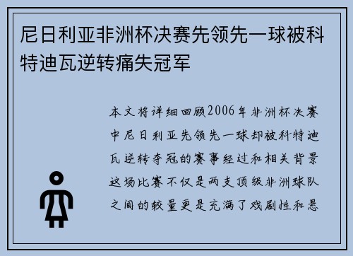 尼日利亚非洲杯决赛先领先一球被科特迪瓦逆转痛失冠军