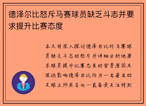 德泽尔比怒斥马赛球员缺乏斗志并要求提升比赛态度
