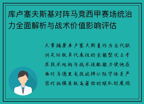 库卢塞夫斯基对阵马竞西甲赛场统治力全面解析与战术价值影响评估