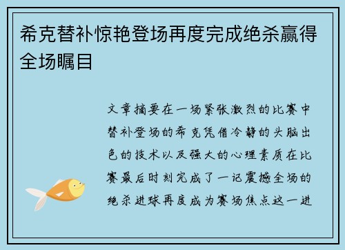 希克替补惊艳登场再度完成绝杀赢得全场瞩目