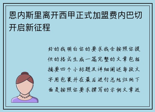 恩内斯里离开西甲正式加盟费内巴切开启新征程