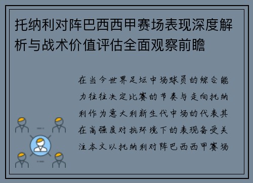 托纳利对阵巴西西甲赛场表现深度解析与战术价值评估全面观察前瞻 托纳利对阵巴西西甲赛场表现深度解析与战术价值评估全面观察前瞻