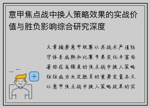 意甲焦点战中换人策略效果的实战价值与胜负影响综合研究深度