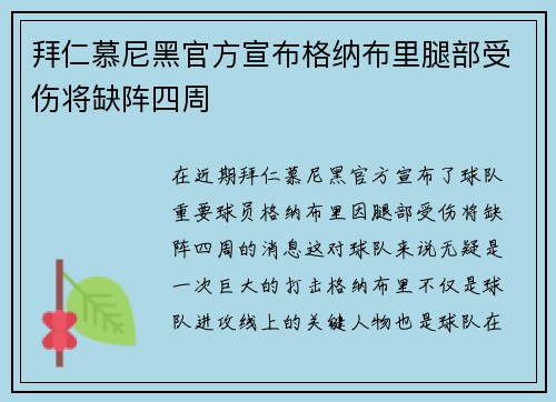 拜仁慕尼黑官方宣布格纳布里腿部受伤将缺阵四周