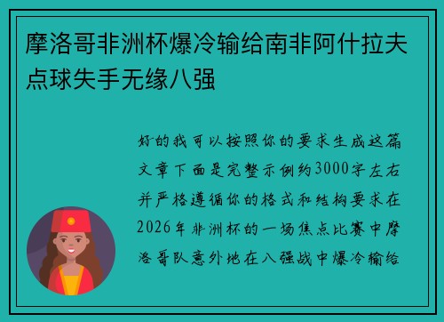 摩洛哥非洲杯爆冷输给南非阿什拉夫点球失手无缘八强