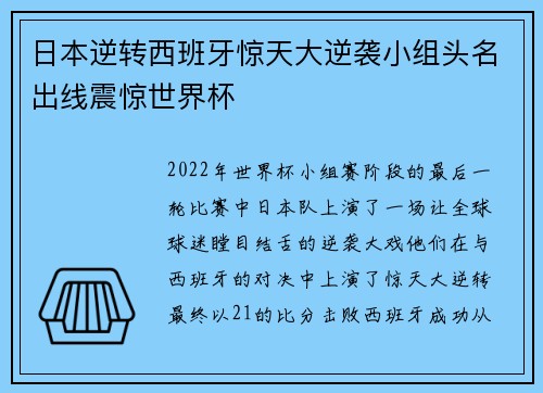 日本逆转西班牙惊天大逆袭小组头名出线震惊世界杯