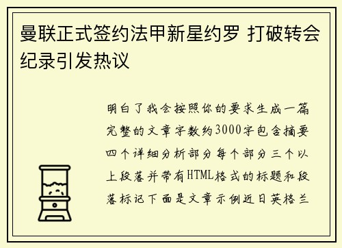 曼联正式签约法甲新星约罗 打破转会纪录引发热议