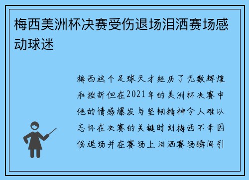 梅西美洲杯决赛受伤退场泪洒赛场感动球迷
