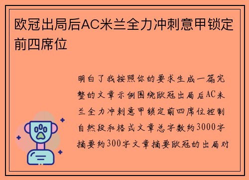 欧冠出局后AC米兰全力冲刺意甲锁定前四席位