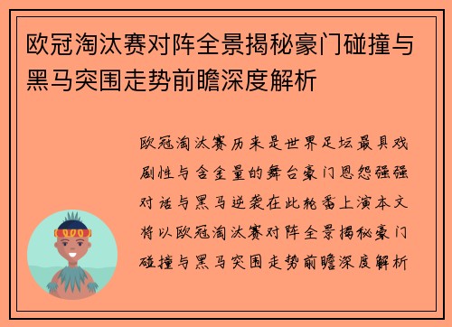 欧冠淘汰赛对阵全景揭秘豪门碰撞与黑马突围走势前瞻深度解析 欧冠淘汰赛对阵全景揭秘豪门碰撞与黑马突围走势前瞻深度解析