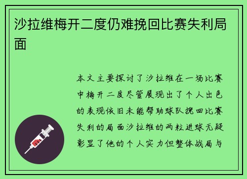 沙拉维梅开二度仍难挽回比赛失利局面 沙拉维梅开二度仍难挽回比赛失利局面