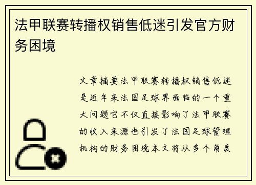 法甲联赛转播权销售低迷引发官方财务困境
