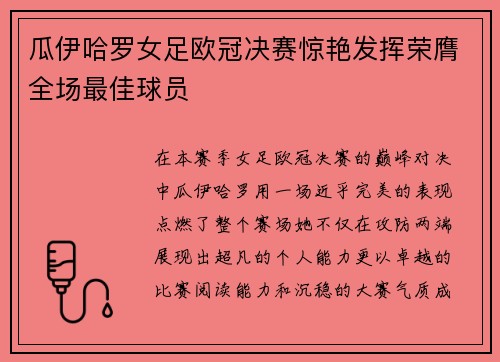瓜伊哈罗女足欧冠决赛惊艳发挥荣膺全场最佳球员