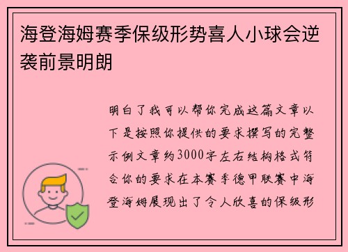 海登海姆赛季保级形势喜人小球会逆袭前景明朗